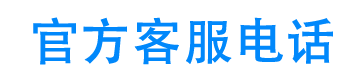 维信金科24小时客服电话